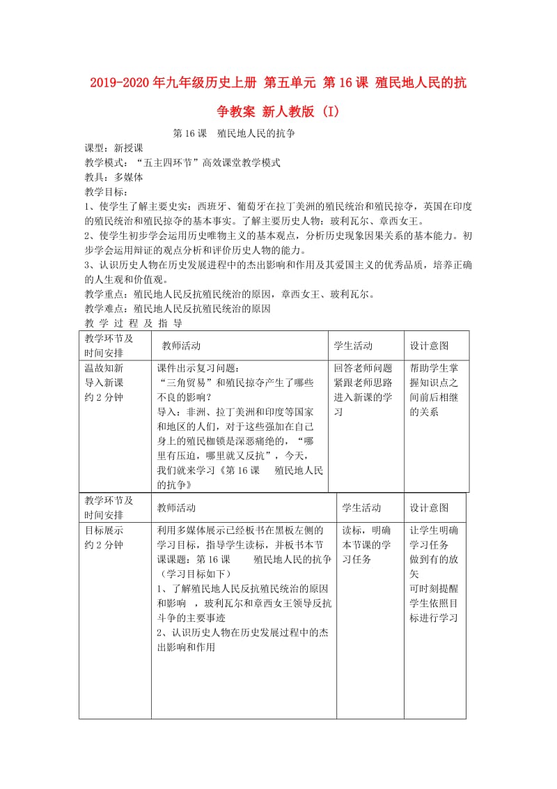 2019-2020年九年级历史上册 第五单元 第16课 殖民地人民的抗争教案 新人教版 (I).doc_第1页