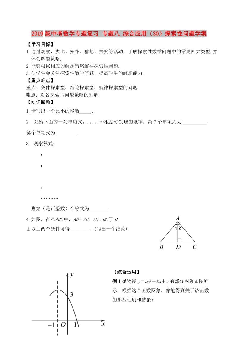 2019版中考数学专题复习 专题八 综合应用（30）探索性问题学案.doc_第1页