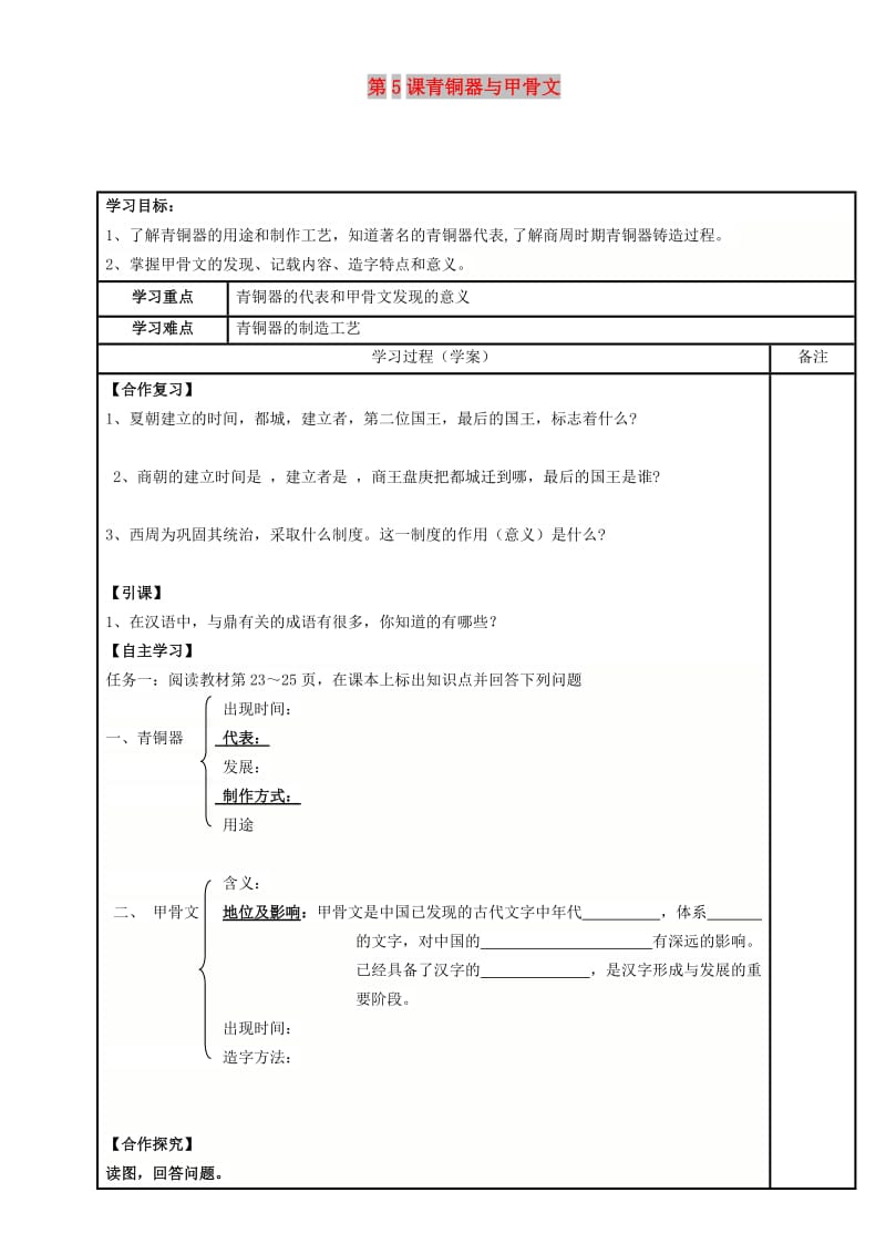 内蒙古鄂尔多斯市达拉特旗七年级历史上册第5课青铜器与甲骨文学案无答案新人教版.doc_第1页