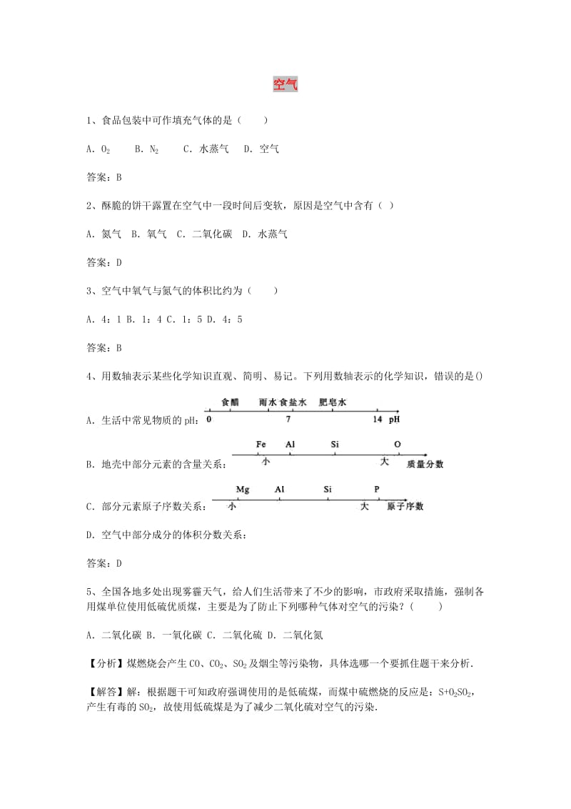 中考化学专题训练复习 第二章 我们周围的空气 空气（选择题）专练 新人教版.doc_第1页