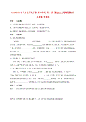 2019-2020年九年級歷史下冊 第一單元 第2課《社會主義道路的探索》導學案 中圖版.doc