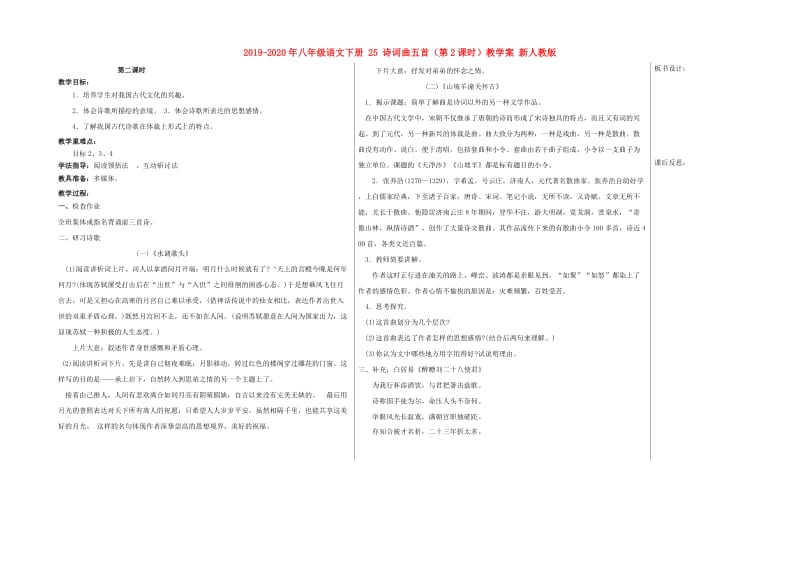 2019-2020年八年级语文下册 25 诗词曲五首（第2课时）教学案 新人教版.doc_第1页