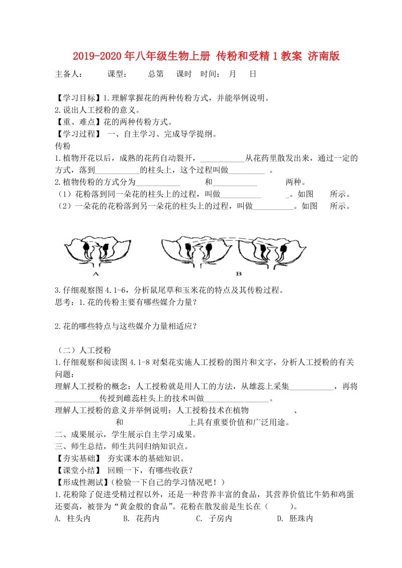 2019-2020年八年级生物上册 传粉和受精1教案 济南版.doc_第1页