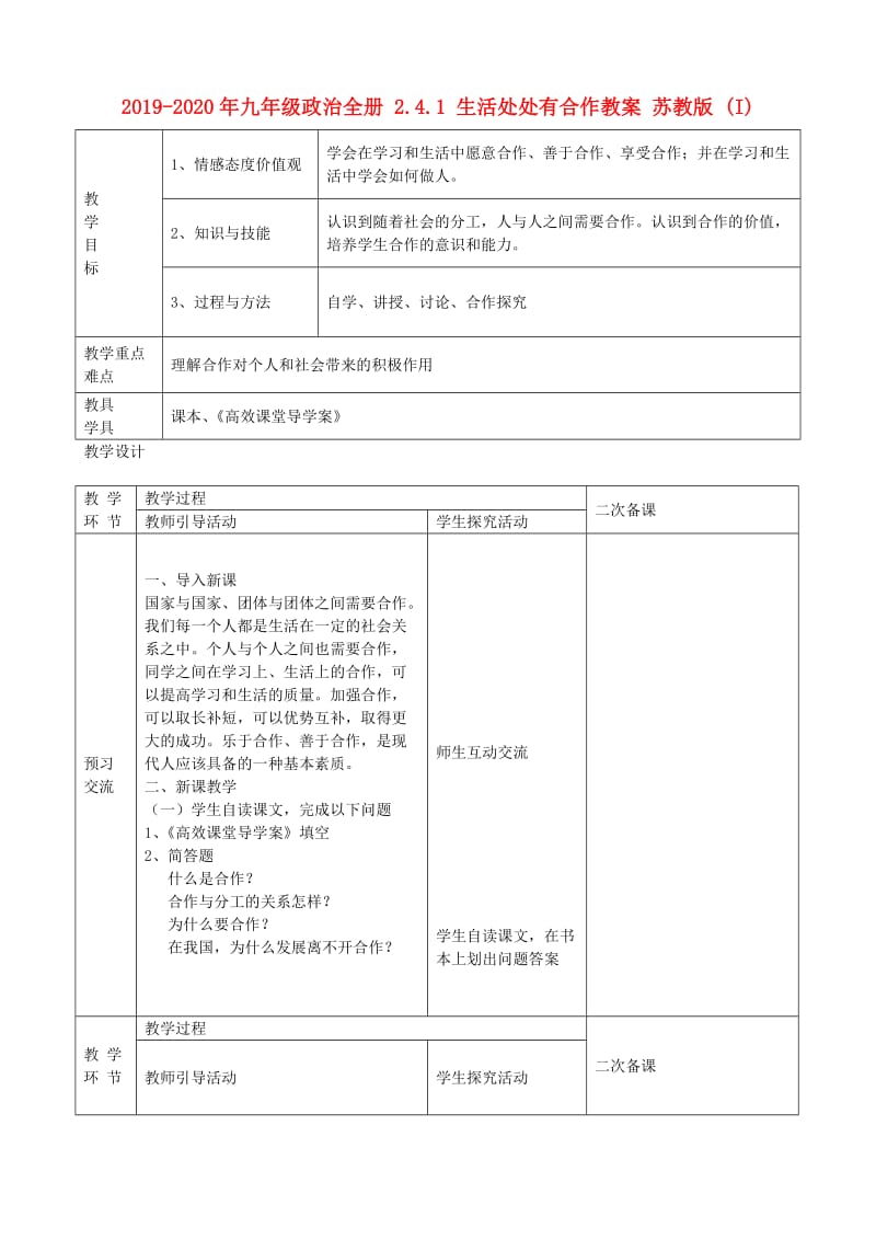 2019-2020年九年级政治全册 2.4.1 生活处处有合作教案 苏教版 (I).doc_第1页