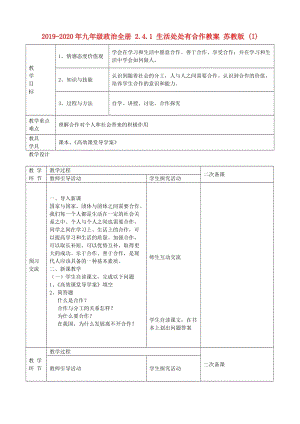 2019-2020年九年級(jí)政治全冊(cè) 2.4.1 生活處處有合作教案 蘇教版 (I).doc