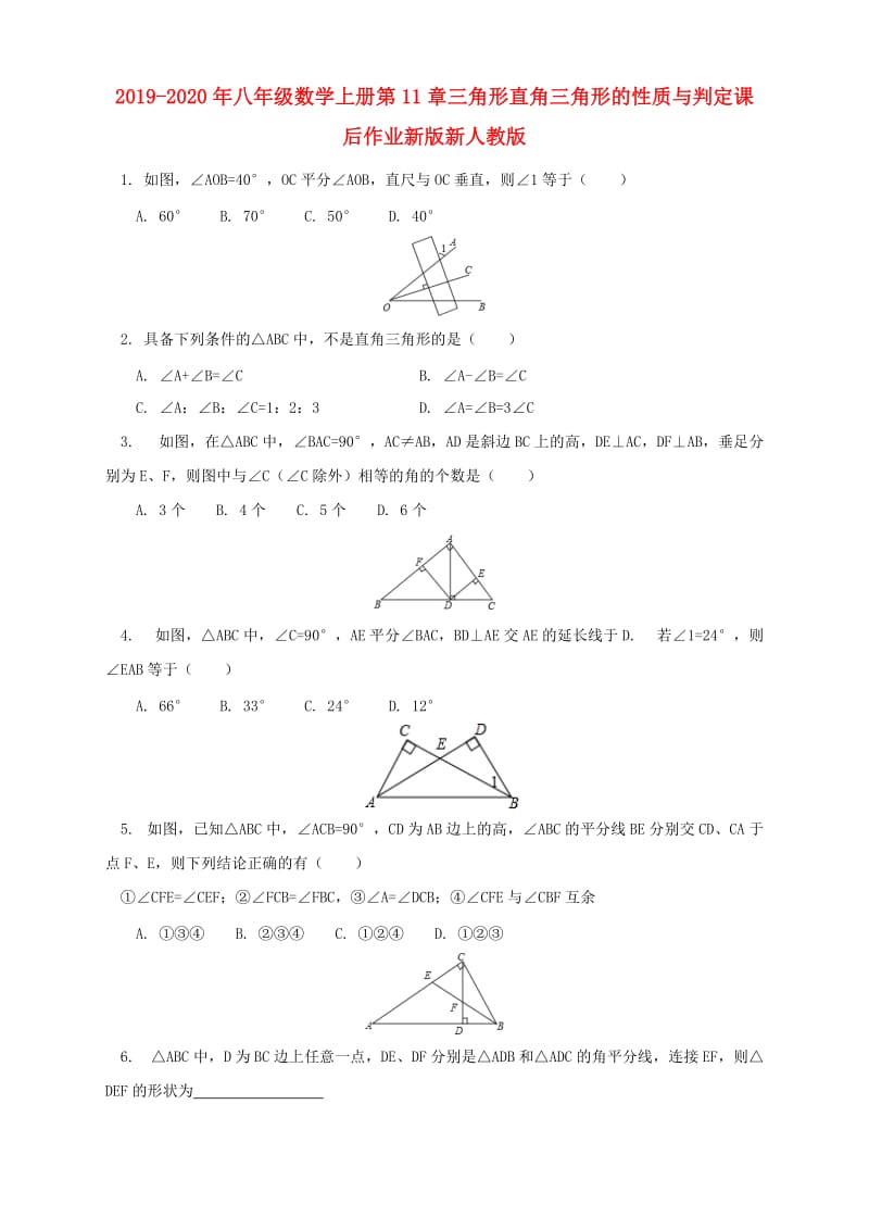 2019-2020年八年级数学上册第11章三角形直角三角形的性质与判定课后作业新版新人教版.doc_第1页