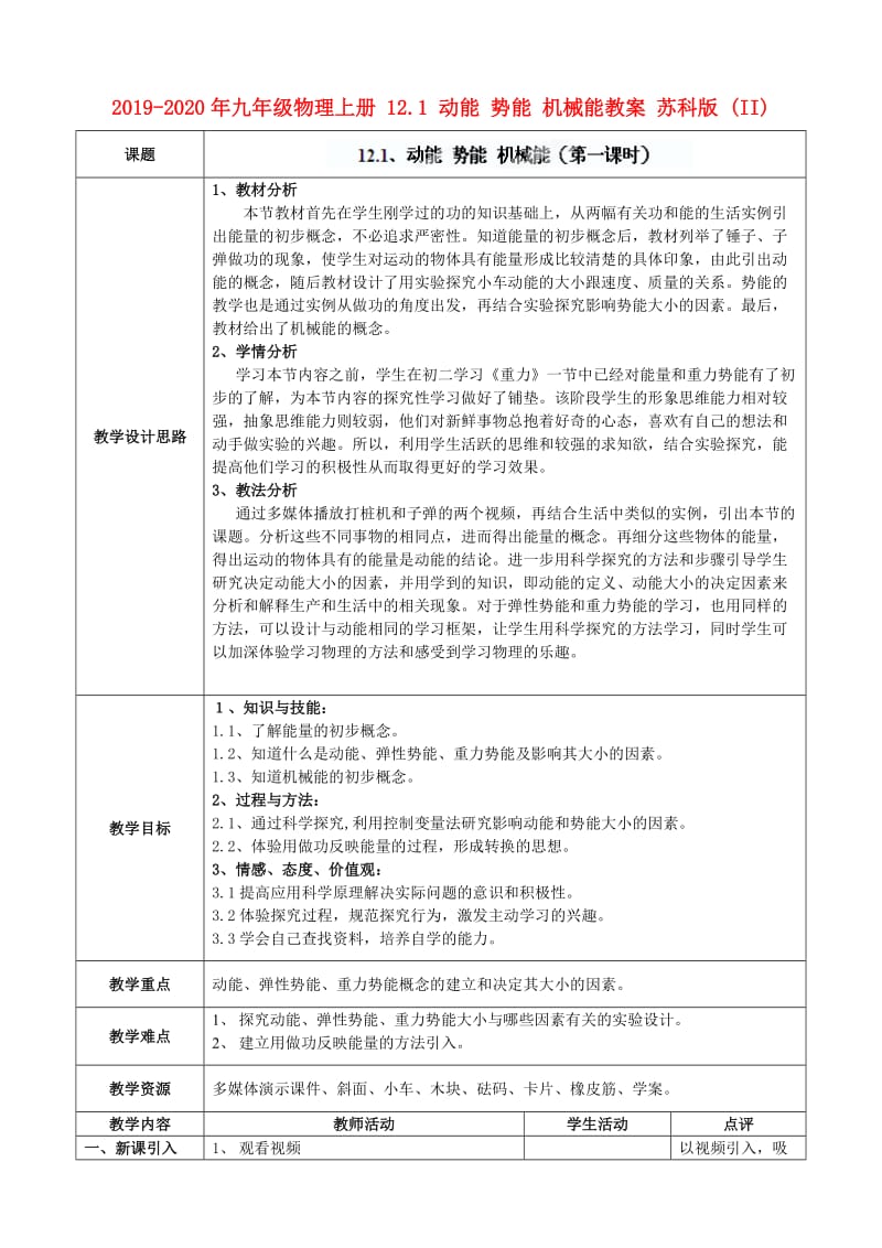 2019-2020年九年级物理上册 12.1 动能 势能 机械能教案 苏科版 (II).DOC_第1页