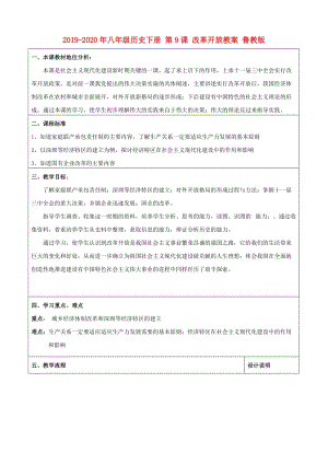 2019-2020年八年級(jí)歷史下冊(cè) 第9課 改革開放教案 魯教版.doc