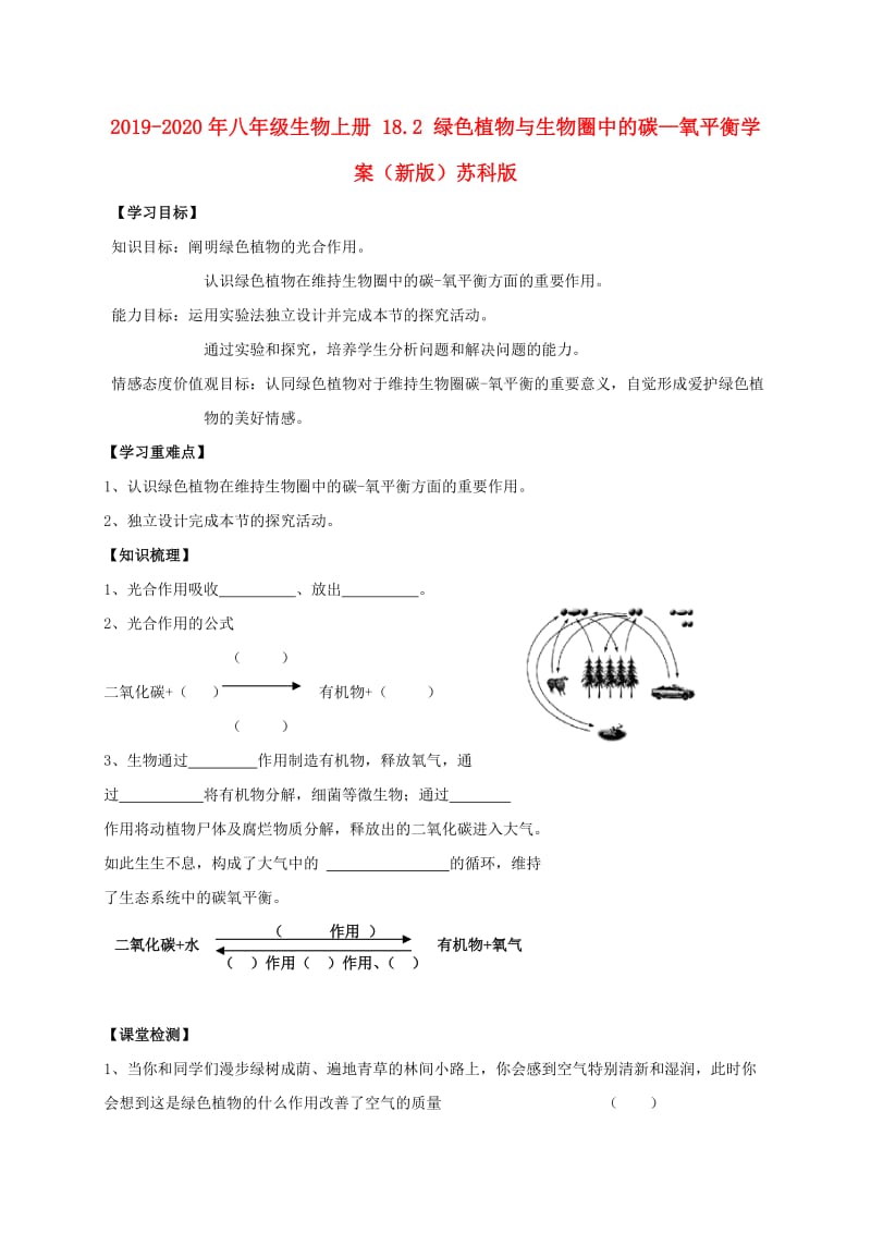 2019-2020年八年级生物上册 18.2 绿色植物与生物圈中的碳—氧平衡学案（新版）苏科版.doc_第1页