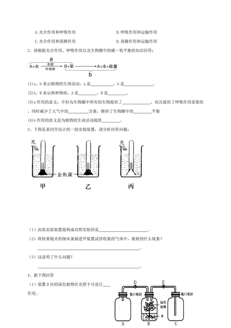 2019-2020年八年级生物上册 18.2 绿色植物与生物圈中的碳—氧平衡学案（新版）苏科版.doc_第2页