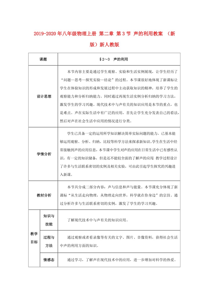 2019-2020年八年级物理上册 第二章 第3节 声的利用教案 （新版）新人教版.doc_第1页