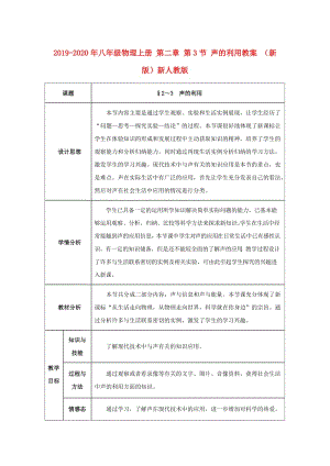 2019-2020年八年級物理上冊 第二章 第3節(jié) 聲的利用教案 （新版）新人教版.doc