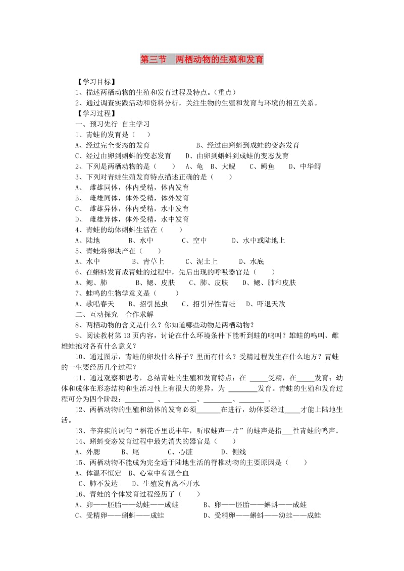 2019年春八年级生物下册 第七单元 第一章 第三节 两栖动物的生殖和发育学案 （新版）新人教版.doc_第1页