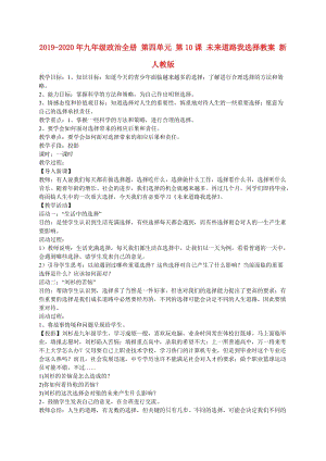 2019-2020年九年級政治全冊 第四單元 第10課 未來道路我選擇教案 新人教版.doc