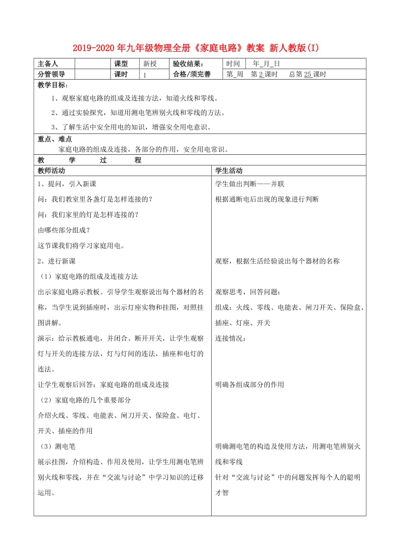 2019-2020年九年级物理全册《家庭电路》教案 新人教版(I).doc_第1页