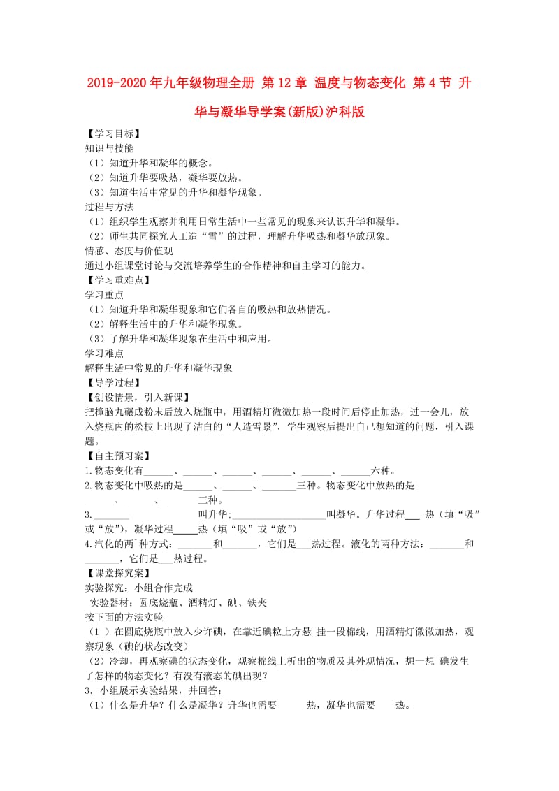 2019-2020年九年级物理全册 第12章 温度与物态变化 第4节 升华与凝华导学案(新版)沪科版.doc_第1页