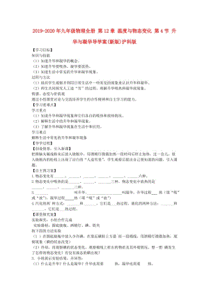 2019-2020年九年級(jí)物理全冊(cè) 第12章 溫度與物態(tài)變化 第4節(jié) 升華與凝華導(dǎo)學(xué)案(新版)滬科版.doc