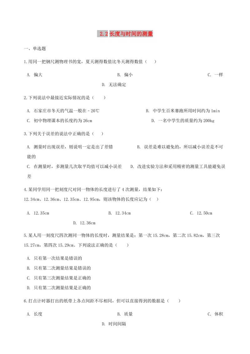 八年级物理全册2.2长度与时间的测量同步测试新版沪科版.doc_第1页