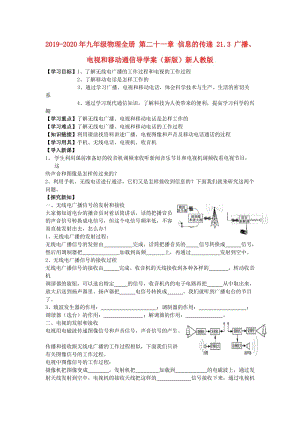 2019-2020年九年級(jí)物理全冊(cè) 第二十一章 信息的傳遞 21.3 廣播、電視和移動(dòng)通信導(dǎo)學(xué)案（新版）新人教版.doc