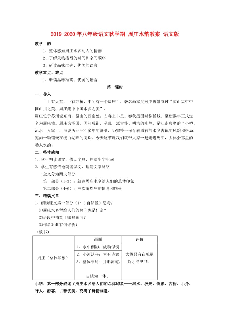 2019-2020年八年级语文秋学期 周庄水韵教案 语文版.doc_第1页