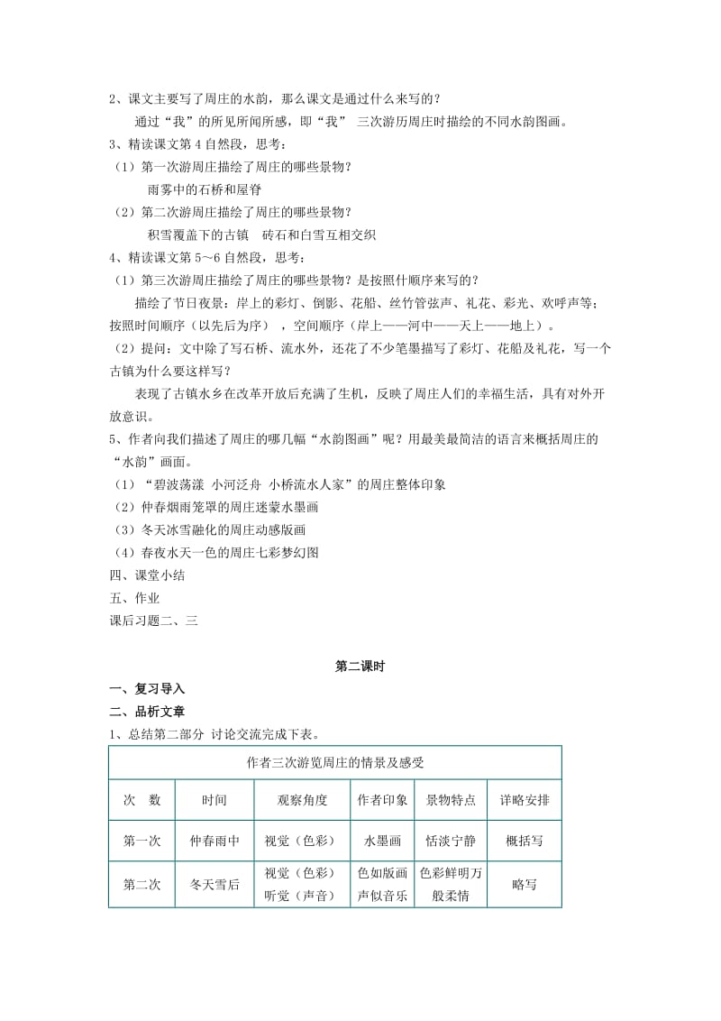 2019-2020年八年级语文秋学期 周庄水韵教案 语文版.doc_第2页