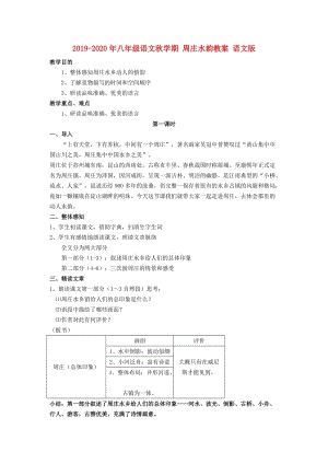 2019-2020年八年級語文秋學(xué)期 周莊水韻教案 語文版.doc