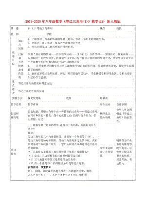 2019-2020年八年級數(shù)學(xué)《等邊三角形(1)》教學(xué)設(shè)計 新人教版.doc