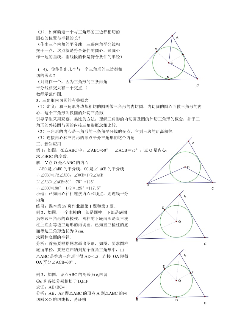 2019-2020年九年级数学下册 3.2三角形的内切圆教案 浙教版.doc_第2页