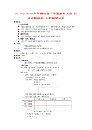 2019-2020年八年級物理下學期素材大全 歐姆定律教案 人教新課標版 .doc