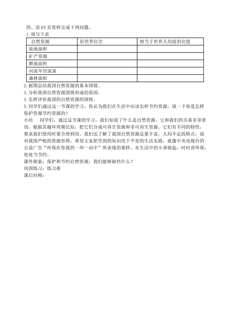 2019-2020年八年级地理上册 3 中国的自然资源教案 新人教版.doc_第2页