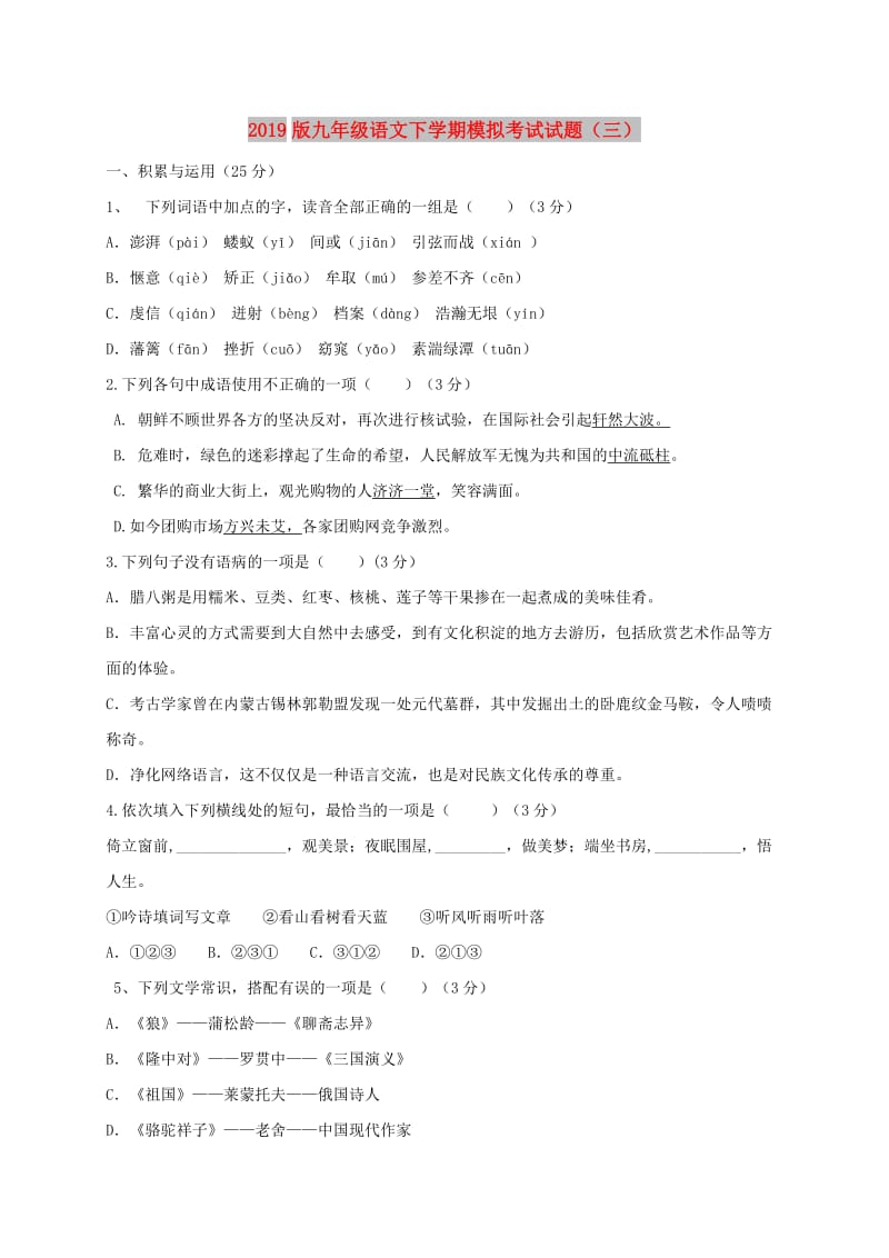 2019版九年级语文下学期模拟考试试题（三）.doc_第1页