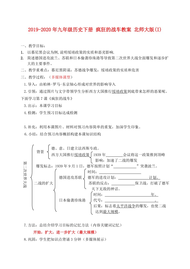 2019-2020年九年级历史下册 疯狂的战车教案 北师大版(I).doc_第1页