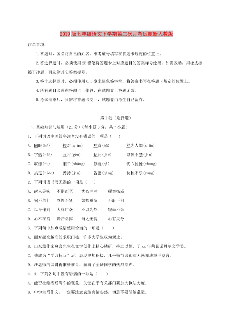 2019版七年级语文下学期第三次月考试题新人教版.doc_第1页