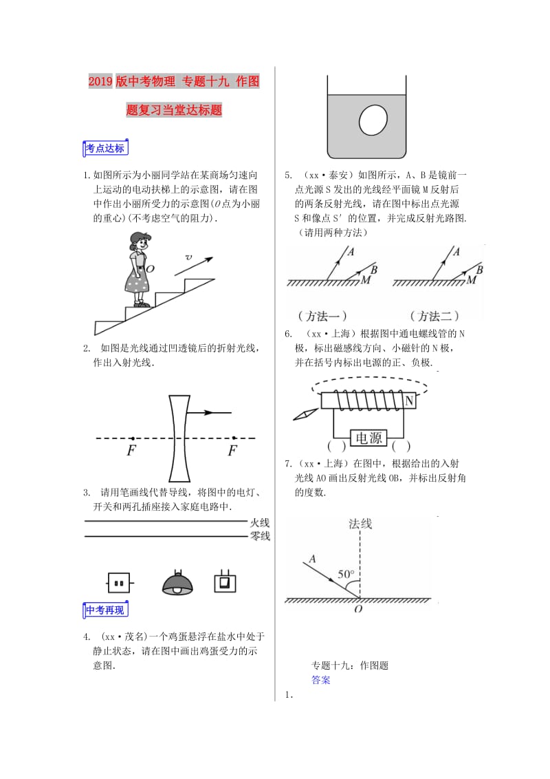 2019版中考物理 专题十九 作图题复习当堂达标题.doc_第1页