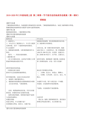 2019-2020年八年級地理上冊 第二章第一節(jié)千姿百態(tài)的地表形態(tài)教案（第一課時） 晉教版.doc