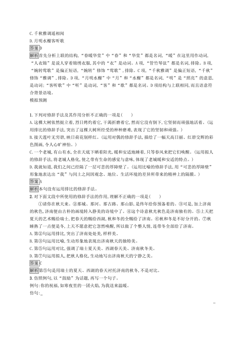 2019年中考语文总复习优化设计第一板块专题综合突破专题五修辞手法的运用与仿写知能优化训练新人教版.doc_第3页