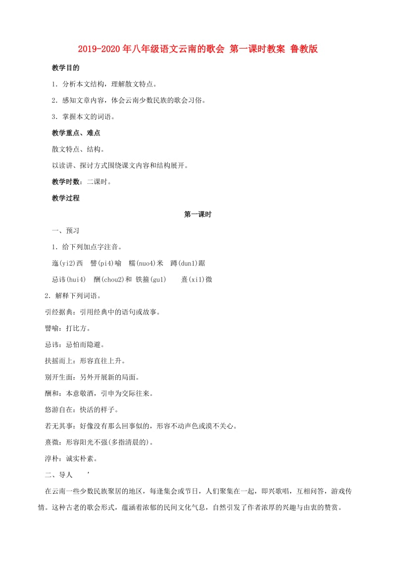 2019-2020年八年级语文云南的歌会 第一课时教案 鲁教版.doc_第1页