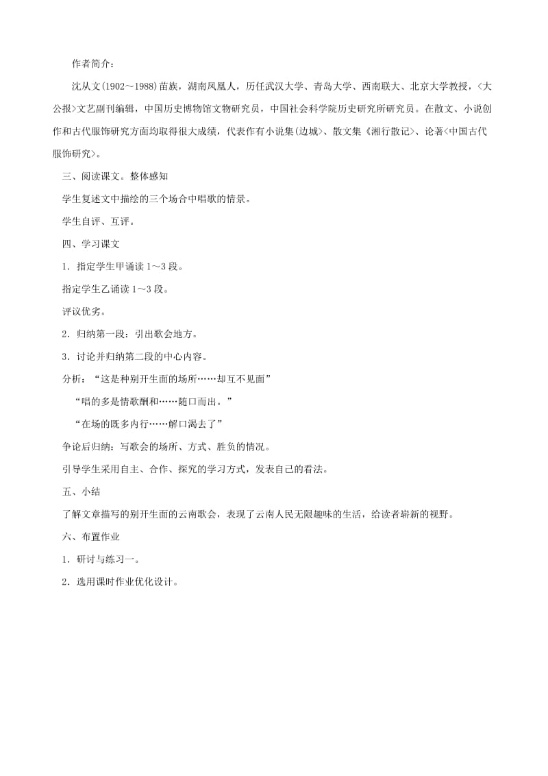 2019-2020年八年级语文云南的歌会 第一课时教案 鲁教版.doc_第2页