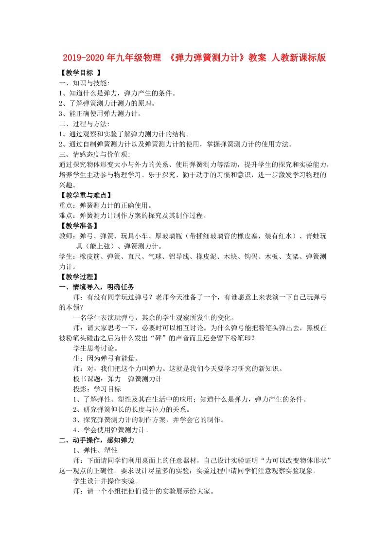 2019-2020年九年级物理 《弹力弹簧测力计》教案 人教新课标版.doc_第1页