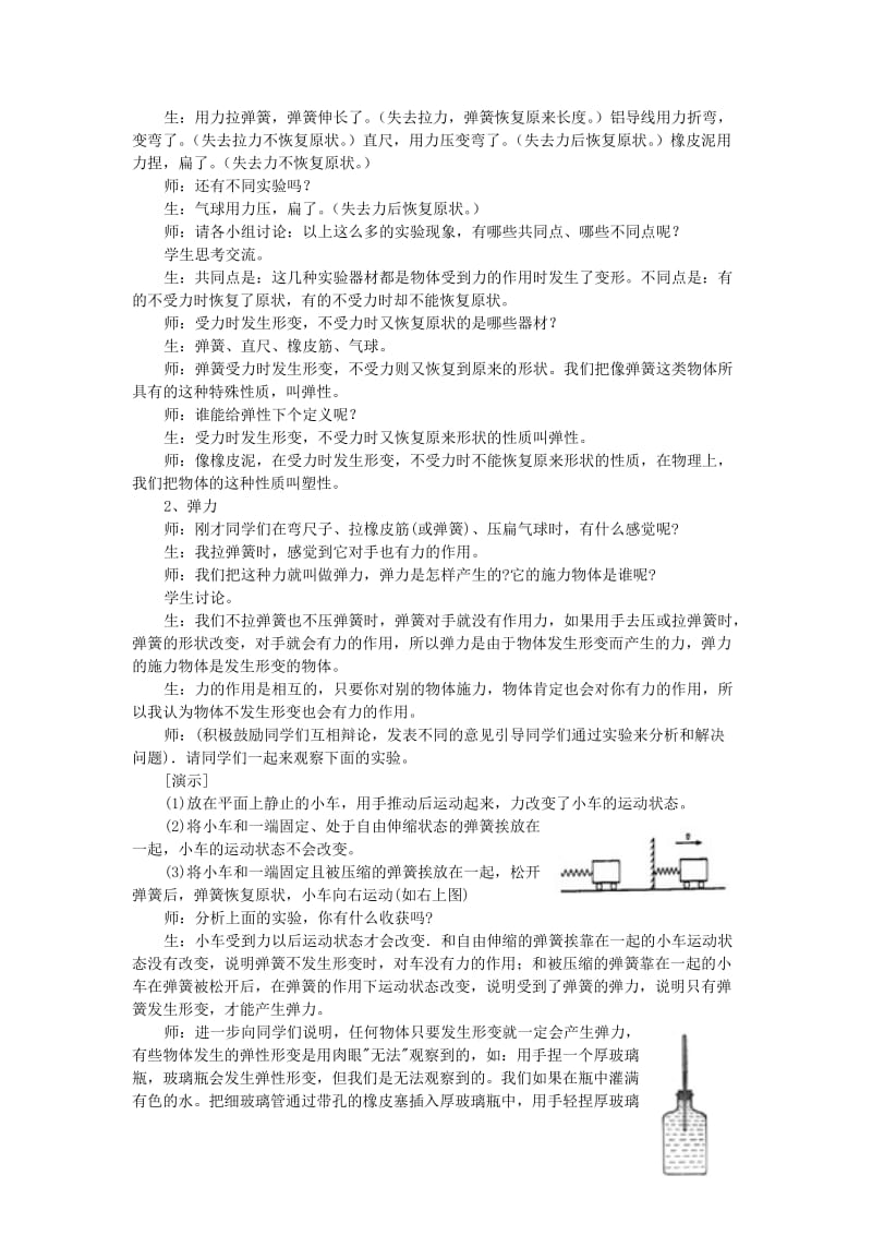 2019-2020年九年级物理 《弹力弹簧测力计》教案 人教新课标版.doc_第2页