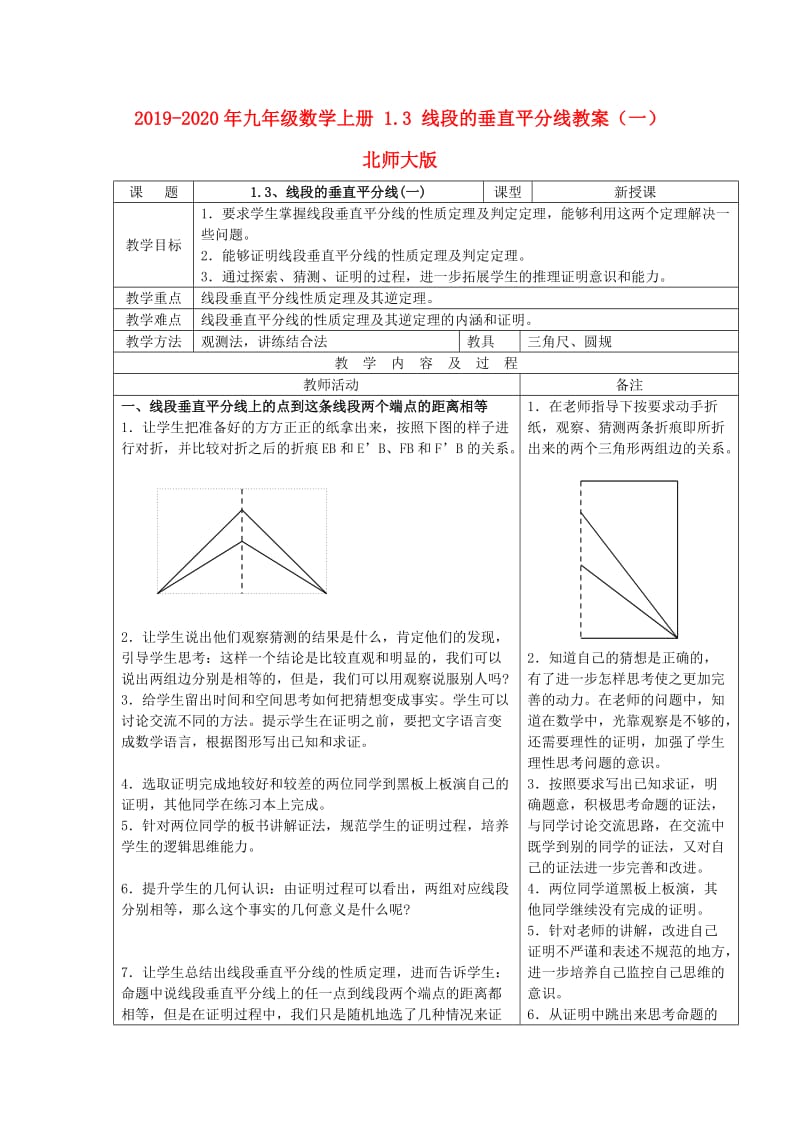 2019-2020年九年级数学上册 1.3 线段的垂直平分线教案（一） 北师大版.doc_第1页