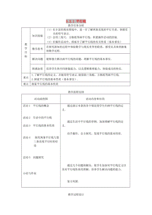 2019春七年級數(shù)學(xué)下冊 第五章 相交線與平行線 5.2 平行線及其判定 5.2.1 平行線教案2 （新版）新人教版.doc