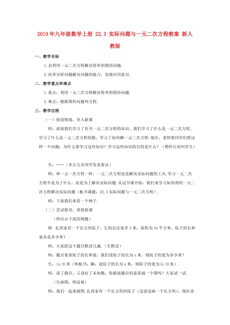 2019年九年级数学上册 22.3 实际问题与一元二次方程教案 新人教版.doc_第1页