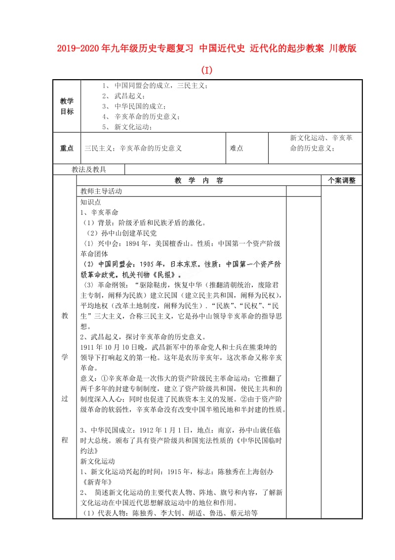 2019-2020年九年级历史专题复习 中国近代史 近代化的起步教案 川教版 (I).doc_第1页