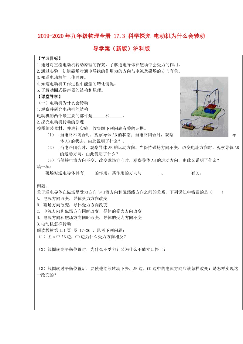 2019-2020年九年级物理全册 17.3 科学探究 电动机为什么会转动导学案（新版）沪科版.doc_第1页