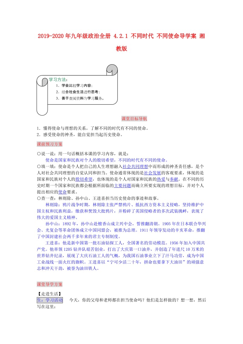 2019-2020年九年级政治全册 4.2.1 不同时代 不同使命导学案 湘教版.doc_第1页