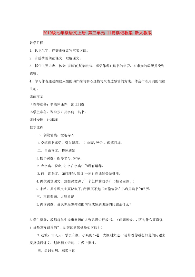 2019版七年级语文上册 第三单元 11窃读记教案 新人教版.doc_第1页