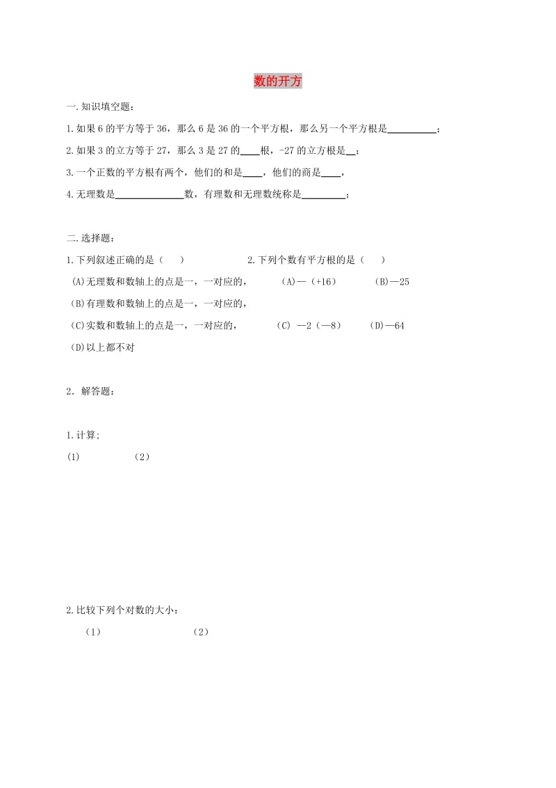 吉林省长春市双阳区八年级数学上册 第11章 数的开方复习题（新版）华东师大版.doc_第1页