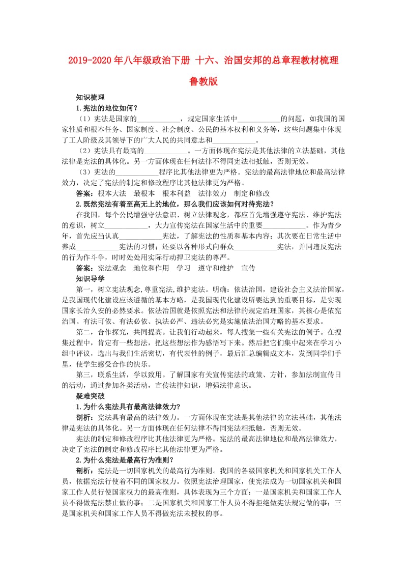 2019-2020年八年级政治下册 十六、治国安邦的总章程教材梳理 鲁教版.doc_第1页