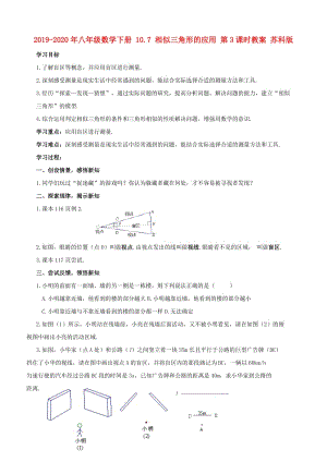 2019-2020年八年級(jí)數(shù)學(xué)下冊(cè) 10.7 相似三角形的應(yīng)用 第3課時(shí)教案 蘇科版.doc